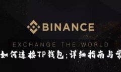 苹果浏览器如何连接TP钱包：详细指南与常见问题