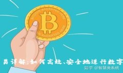 TP钱包交易详解：如何高效、安全地进行数字货币