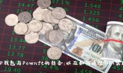 深入解析TP钱包与Pownft的结合：以及如何通过NF