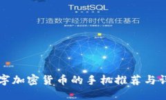 支持数字加密货币的手机推荐与详细介绍