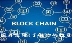 加密货币持仓图片高清：了解你的投资组合的重