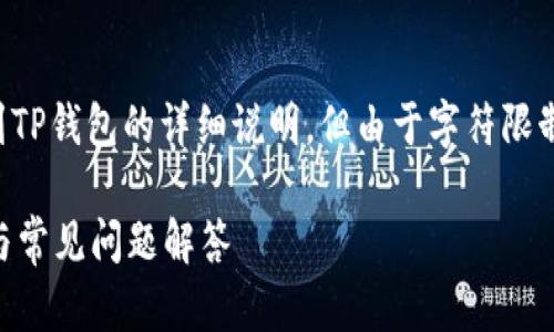 注意：本文将根据您的要求提供币安提币到TP钱包的详细说明，但由于字符限制，我们将尽量简短且全面地涵盖相关信息。

币安如何将资金提取到TP钱包？详细指南与常见问题解答