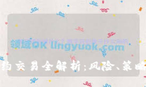 思考一个的

加密货币合约交易全解析：风险、策略与市场动向