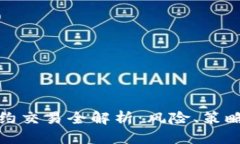 思考一个的加密货币合约交易全解析：风险、策