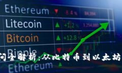 各大加密货币上线时间全解析：从比特币到以太