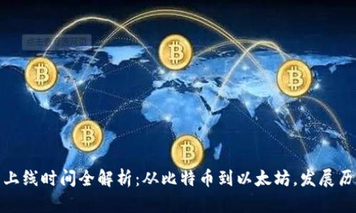 各大加密货币上线时间全解析：从比特币到以太坊，发展历程与未来趋势