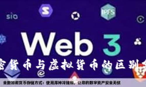 加密货币与虚拟货币的区别分析