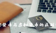 加密货币与虚拟货币的区别分析