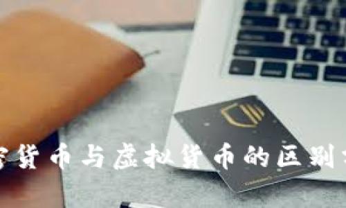 加密货币与虚拟货币的区别分析