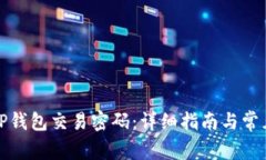 如何设置TP钱包交易密码：