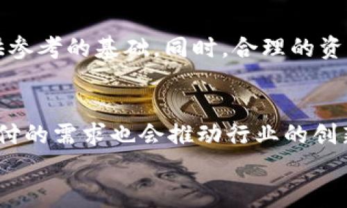
   俄乌冲突对加密货币市场的影响分析  / 

 俄乌冲突, 加密货币, 市场影响, 投资趋势, 跨境支付  /guanjianci 

引言
近年来，随着全球地缘政治形势的变化，加密货币市场也出现了剧烈波动。特别是在俄乌冲突爆发后，加密货币的价格走势、投资者行为以及市场的整体环境都面临着较大的挑战和变化。本篇文章将深入分析俄乌冲突对加密货币的影响，包括市场波动、投资趋势、以及未来的发展方向。

俄乌冲突的背景与发展
在分析俄乌冲突对加密货币的影响之前，有必要了解冲突本身的背景和发展。自2014年克里米亚危机以来，俄罗斯与乌克兰之间的紧张关系持续升温，2022年2月，俄乌冲突再次升级，全面战争的爆发使得国际社会高度关注该事件。该冲突不仅引发了众多国家对俄罗斯的制裁，还导致了大量人道主义危机，加剧了地区及全球局势的不稳定。

加密货币市场的基本情况
加密货币市场的发展起源于比特币的推出，随后出现了以太坊、莱特币等诸多加密资产。加密货币以其去中心化、匿名性、以及跨境快速交易的特性，受到了越来越多投资者的青睐。尤其是在法定货币及传统金融体系面临挑战时，加密货币往往成为一种新的资产配置选择。

俄乌冲突对加密货币市场的直接影响
自冲突爆发以来，加密货币市场经历了极大的不确定性，多个加密资产的价格波动剧烈。投资者往往在恐慌情绪的驱动下，选择将资金投入加密货币中以对冲风险。例如，在冲突初期，比特币的价格一度上涨，部分原因是投资者寻求避险资产。另一方面，随着市场的不稳定，投资者的情绪也时常波动，导致加密货币价格起伏不定。

投资者行为的变化
俄乌冲突促使投资者的行为发生变化，许多人开始将加密货币视为一种更为安全的投资组合。与此同时，也出现了一些新的投资者群体，他们可能是因为防止本国货币贬值而转向加密货币，或者因为对冲地缘政治风险的考虑，增加了对加密货币的投资。

跨境支付的必要性
在俄乌冲突下，国际制裁的影响让局部地区出现严重的资金流动问题。加密货币由于其去中心化的特性，成为了跨境支付的重要手段。无论是对抗制裁的需求，还是流亡民众的资金需求，加密货币都显示出了其独特的优势。通过使用加密货币，用户能够更轻松地转移资金，避免了传统金融体系的限制。

政府及监管机构的态度变化
面对加密货币的快速发展，各国政府和监管机构的态度也在发生转变。部分国家开始逐渐承认加密货币的合法性，并建立相应的监管框架。此外，一些国家可能因其经济利益而选择保持对加密货币的开放态度，使其成为国家经济的一部分。

未来加密货币市场的发展方向
技术的迭代和全球政治环境的变化将影响未来加密货币市场的发展。随着技术的进步，以区块链为基础的应用将不断增加，加密货币的功能也将不断扩展。同时，全球的监管政策可能会趋向于统一，为加密货币的发展创造一个更加友好的环境。然而，市场的风险依然存在，投资者在面对加密货币时仍需保持谨慎。

相关问题的深入探讨

问题一：俄乌冲突如何影响比特币的价格走势？
在俄乌冲突期间，比特币的价格波动显著，短期内遭遇剧烈反弹的情况。原因主要是人们对比特币作为避险资产的认知。随着全球经济的不确定性增加，许多投资者将比特币视为一种抗通胀的手段，导致其需求上升，从而推高价格。然而，价格的波动也受到投机行为的影响，市场情绪和各国监管政策的变化都会使价格走势复杂化。因此，在俄乌冲突的尘埃落定之前，比特币的价格仍将受到多方因素的影响，可能出现更多的震荡。

问题二：加密货币是否能够解决资金转移的问题？
加密货币在支付领域的出现的确提供了新的解决方案。尤其在俄乌冲突中，因为国际制裁而受到直接影响的用户，面临传统银行渠道难以迁移资金的困境。借助加密货币，用户可以通过钱包迅速进行交易，避免了繁琐的手续和较长的处理时间。但与此同时，加密货币的波动性和合规性问题也使其在某些情况下并非最后的解决方案。如何合法合规地使用加密货币以及维护资金安全，仍是使用者需面对的挑战。

问题三：俄乌冲突是否会加速全球对加密货币的监管？
随着加密货币在俄乌冲突中的频繁使用，各国政府的监管态度显著转变。一方面，乱象的发生需要监管来维护市场的健康；另一方面，对于资金的追踪和合法性的审查也是政府的考量。然而，监管的加速并不意味着将会扼杀加密货币的自由。在这种情况下，许多国家开始探索如何在保护消费者的同时，保持加密货币市场的活力与创新。因此未来的监管政策将可能更加灵活，允许加密货币继续存在并发展。

问题四：投资者应该如何看待这种市场变化？
面对复杂的市场环境，投资者需要在保持警惕的同时寻求机遇。对讴歌冲突的观察和对市场动态的敏感度将是成功投资的关键。在做出任何投资决定之前，充分的市场研究和情绪分析将为投资者提供参考的基础。同时，合理的资产配置与风险管理也是不容忽视的部分，应避免因恐慌而做出错误决策。此外，追求长期回报而非短期波动的投资策略往往能够提高投资的成功率。

问题五：未来的加密货币行业会朝哪个方向发展？
未来的加密货币行业将会在多个方面迎来变革。首先，区块链技术将不断发展，带来更高效和安全的交易方式。其次，随着更多金融产品与加密货币结合，投资者的选择将比过往更加丰富。同时，跨境支付的需求也会推动行业的创新。此外，针对隐私安全和用户协议的强化将成为市场新兴热点，如何在便利性和安全性之间找到平衡，将是行业发展过程中的一大核心议题。

综上所述，俄乌冲突对加密货币市场的影响既深且广，涉及多个维度的变化。对投资者而言，这既是挑战，也是机遇。在未来的市场中，如何科学合理地开展投资，将成为新的课题。