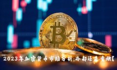 2023年加密货币市场分析：冷却还是重燃？