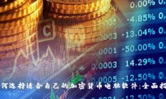 如何选择适合自己的加密货币电脑软件：全面指