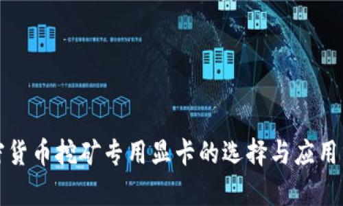 加密货币挖矿专用显卡的选择与应用分析