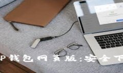  全方位解析TP钱包网页版