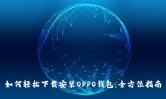 如何轻松下载安装OPPO钱包