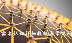 TP钱包实名认证详细教程与