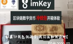 如果TP钱包倒闭了，我们该如何应对？