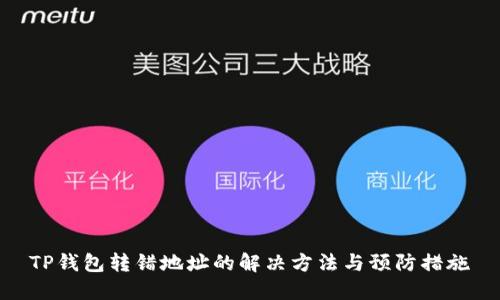 TP钱包转错地址的解决方法与预防措施