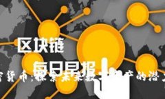 PXS加密货币：探索未来数字资产的潜力与应用