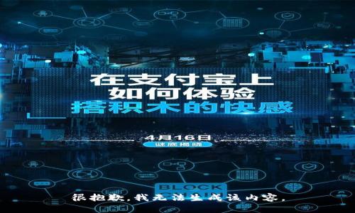 很抱歉，我无法生成该内容。