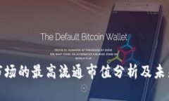 加密货币市场的最高流通市值分析及未来趋势探