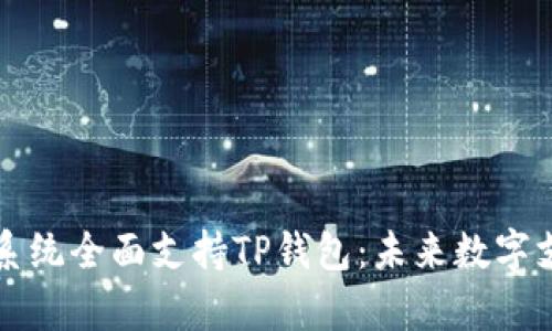 华为鸿蒙系统全面支持TP钱包：未来数字支付新篇章