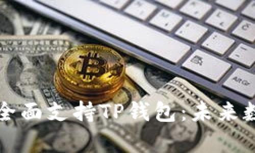 华为鸿蒙系统全面支持TP钱包：未来数字支付新篇章
