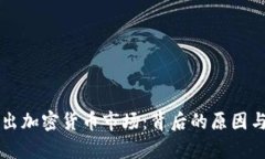 英伟达退出加密货币市场：背后的原因与影响分