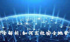 TP钱包授权管理全解析：如