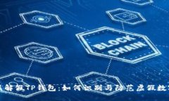 深入了解假TP钱包：如何识