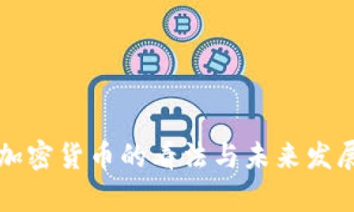 潘功胜对加密货币的看法与未来发展趋势分析