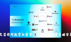 巴菲特对数字加密货币的