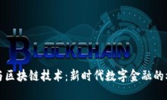 加密货币与区块链技术：