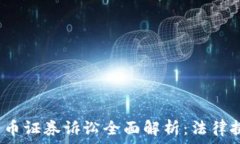   2023年加密货币证券诉讼