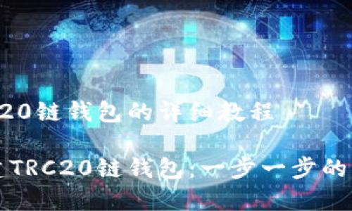 创建TRC20链钱包的详细教程

如何创建TRC20链钱包：一步一步的详尽指南