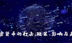 中国对加密货币的打击：