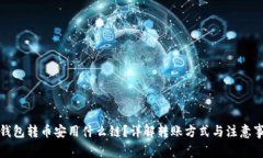 TP钱包转币安用什么链？详