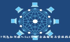 TP钱包如何接入Sat公链：全