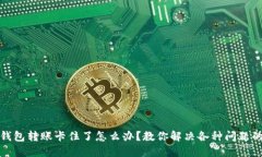 : TP钱包转账卡住了怎么办