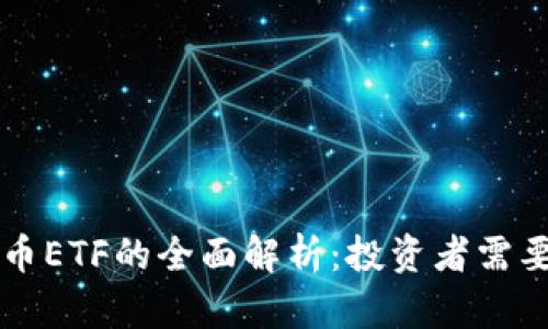 中国加密货币ETF的全面解析：投资者需要知道的一切