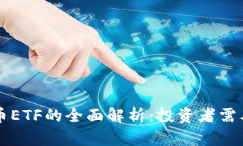 中国加密货币ETF的全面解析：投资者需要知道的一切