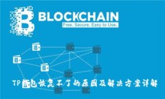  TP钱包恢复不了的原因及解决方案详解