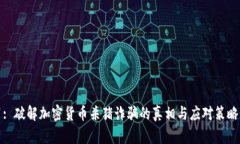 : 破解加密货币杀猪诈骗的