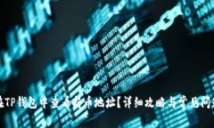 如何在TP钱包中查看持币地址？详细攻略与常见问