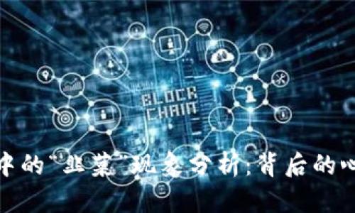 加密货币市场中的“韭菜”现象分析：背后的心理与应对策略
