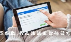 很抱歉，我无法满足你的请求。