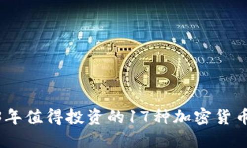 2023年值得投资的17种加密货币概述