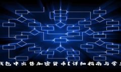如何在TP钱包中出售加密货币？详细指南与常见问