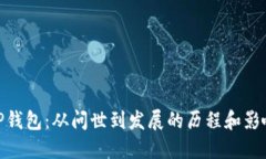 TP钱包：从问世到发展的历程和影响